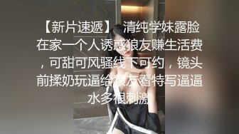 膽子最大 最喜歡在室外裸露的反差婊蘿莉，露臉 還是個白虎 長得如此清純 行爲卻如此地淫蕩，各種場合脫光，難得和金主打炮性虐