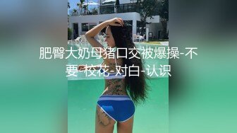 露脸调教蜜桃臀酒吧DJ女S，完整版45分钟（6）