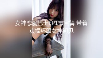 国产麻豆AV 麻豆番外 女神羞羞研究所EP4 粉丝体验女神高潮方式 秦可欣 沈娜娜