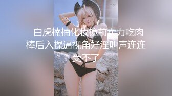 虎牙星秀大主播~火爆人气女神【人间尤辘】网红脸女神~道具自慰~致命的快感~骚水喷发【104V】 (34)