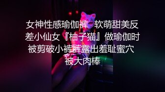 女神性感瑜伽裤✅软萌甜美反差小仙女『柚子猫』做瑜伽时被剪破小裤裤露出羞耻蜜穴 被大肉棒