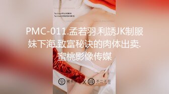 PMC-011.孟若羽.利誘JK制服妹下海.致富秘诀的肉体出卖.蜜桃影像传媒