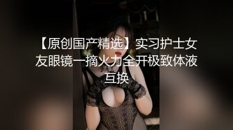 大奶眼镜妹 舌头舔进去老舒服老得劲了 操猛点快点 逼逼洗干净让眼镜小哥舔的超爽 上位骑乘无套输出