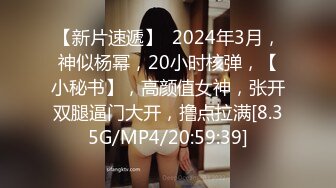 【新片速遞】  2024年3月，神似杨幂，20小时核弹，【小秘书】，高颜值女神，张开双腿逼门大开，撸点拉满[8.35G/MP4/20:59:39]