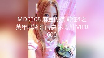 MD0308 麻豆传媒 前任4之英年早婚 江雨嘉 宋雨川 VIP0600