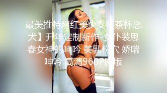 最美推特网红美少女【茶杯恶犬】开年定制新作-女仆装思春女神的呻吟 美乳粉穴 娇喘呻吟 高清960P原版