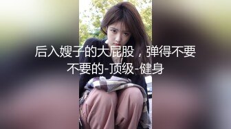 粗暴公子哥在豪宅內反綁黑絲女友無套狂幹1