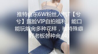 推特山东6W粉丝人气T【兮兮】露脸VIP自拍福利，能口能玩能肏多种花样，被特殊癖好老板各种肏 (4)