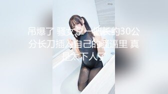 难得一见极品美穴新人乖巧妹子，撩起裙子没穿内裤，翘起完美屁股菊花吸烟，拿出玻璃黄瓜爆菊花，掰穴极度诱惑