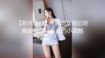 最新全景厕拍！JK萝莉眼镜娘 气质良家小少妇 高跟凉鞋，绝对的顶尖精品！4K画质（3840×2160） (2)