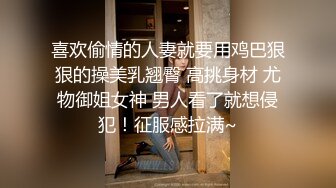 喜欢偷情的人妻就要用鸡巴狠狠的操美乳翘臀 高挑身材 尤物御姐女神 男人看了就想侵犯！征服感拉满~