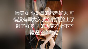 《魔手外购稀缺精品》西餐厅美女如云高级坐厕清晰偸拍好多高气质精致漂亮OL美女方便 大屁股美眉擦个逼用了好多纸 (1)