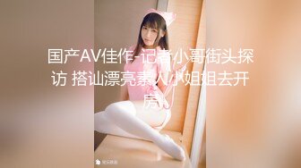 《极品CP?魔手?外购》美女如云西餐厅正面近景偸拍各种小姐姐方便，极品稀毛年轻妹私处擦了又擦塞进洞里擦