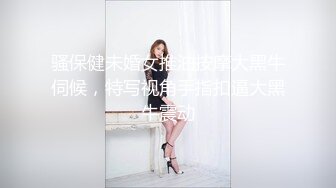 骚保健未婚女推油按摩大黑牛伺候，特写视角手指扣逼大黑牛震动