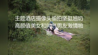 线下约啪网友 肤白貌美有气质 多姿势爆操 高潮不断