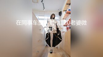 【新片速遞 】绝世美少女 ♈-Ts苏恩予-♈ 大波黑丝，仙女棒挺拔俏丽，玩起来超爽 喷给你吃噢~ 