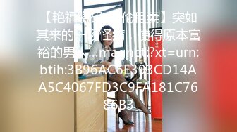 男突然手机响了美少妇说：不要理他-你进来啊-插我。