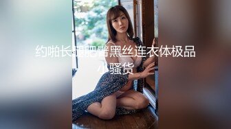 约啪长腿肥臂黑丝连衣体极品小骚货