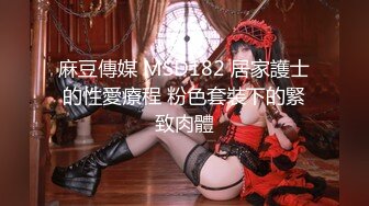 麻豆傳媒 MSD182 居家護士的性愛療程 粉色套裝下的緊致肉體