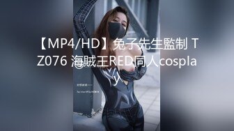 【MP4/HD】兔子先生監制 TZ076 海賊王RED同人cosplay