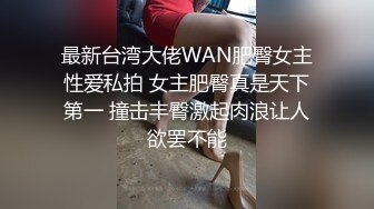 身材颜值都是极品 丰胸长腿翘臀 欲女气息撩人心扉 能操此女真是妥妥的人生赢家