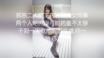 邪恶二人组下药迷翻美女同事两个人轮流操可能药量不太够干到一半竟然醒了哦槽,吓一跳 (5)