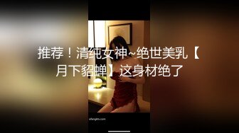 人间尤物 天仙容颜~【pr3ttyp1nkpussy】终于等到女神漏逼自慰了，蜜桃臀，粉丝们沸腾 (2)