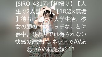 [SIRO-4317]【初撮り】【人生で2人目の..】【18歳×無垢】待ちに待った大学生活、彼女の頭の中はエッチなことに夢中。ひとりでは得られない快感の連続に.. ネットでAV応募→AV体験撮影 13