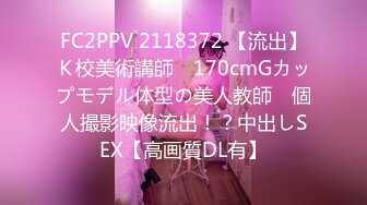 FC2PPV 2118372 【流出】Ｋ校美術講師　170cmGカップモデル体型の美人教師　個人撮影映像流出！？中出しSEX【高画質DL有】