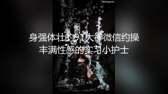 顶级富人圈泄密，上海顶级会所名媛盛宴，富哥们会所嗨完直接带回酒店啪啪，近距离拍摄，叫声震天。