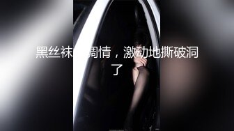 欣然女装诱骗直男操逼,小帅哥傻傻捅屁眼