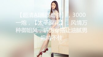 【超清AI画质增强】，3000一炮，【太子探花】，风情万种御姐风，斩男穿搭让油腻男把持不住