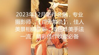  扣扣传媒 专攻萝莉嫩妹91韦小宝大神 唐伯虎 新姿势爆操18岁学妹 AV经典视角爽爆