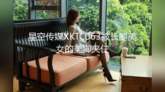 星空传媒XKTC063被长腿美女的美脚夹住