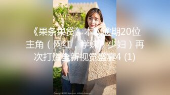 【新片速遞】 骚逼女友❤️放假从广州过深圳来找我~女：我让你受不了怎么办~你妹感觉我刚才来了，男：那别走了❤️多干几炮~精彩对白！