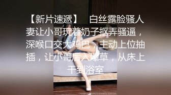 网红脸妹子夜晚驾车和炮友户外车震，搞完回家再来一炮，黑绳捆绑性感丁字裤，后入猛操拨开内裤上位骑乘抽插