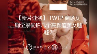 【新片速遞】 TWTP 商场女厕全景偷拍几个高颜值美女嘘嘘2