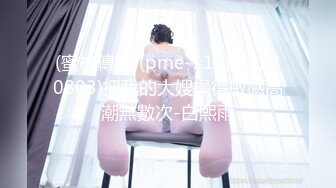 蜜桃影像EMX058性治疗师的诊间全裸解放