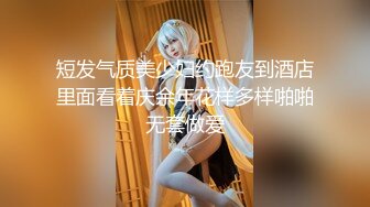 约甜美小姐姐揉奶子沙发上操一会骑乘抽插转战到卧室