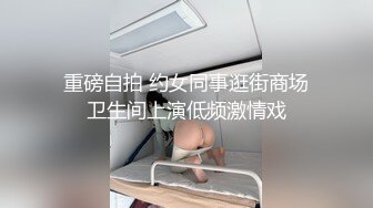 白帽妹子摸奶舌吻近距离特写69舔菊沙发上位骑乘猛操