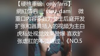 【硬核重磅✨onlyfans】▶▶♛網紅情侣❤️sseu_dam❤️微重口内容多数为女主后庭开发扩张和器具插入的视频为主白虎私处视觉效果赞爆 喜欢扩张虐肛的不要错过♛《NO.5》