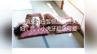 【极品反差婊】女神校花级美人与男友在酒店做爱，吃鸡技术一流，被男友狂艹一顿，简直让人羡慕！