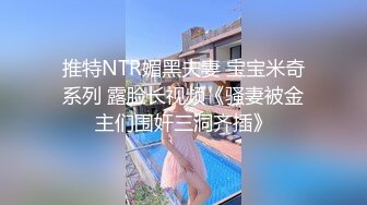 STP29317 邻家小妹！清纯乖巧美少女！身材很棒搔首弄姿，闺蜜加入全裸诱惑，紧致小嫩穴揉搓，翘起美臀特写 VIP0600