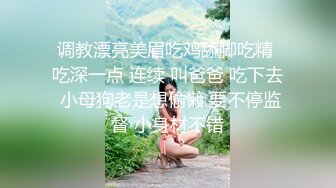 调教漂亮美眉吃鸡舔脚吃精 吃深一点 连续 叫爸爸 吃下去 小母狗老是想偷懒 要不停监督 小身材不错