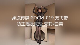 果冻传媒 GDCM-019 双飞带货主播及助理 茉莉x白英