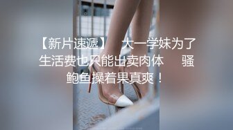 【新片速遞】  厕拍大神提前躲在高校女厕❤️等待女生下课来尿尿,一只只散发着海蛎子味道的鲜嫩的,毛茸茸的鲍鱼跃入眼帘