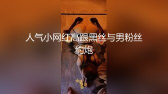 【极品女神绝版资源】秀人顶级网红『尤妮丝』最新巨制《摩登都市》透明裤裤挑战你的底线 模拟口爱后入