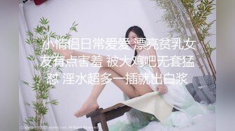 多么刁钻的视角啊，我喜欢这样颜值的美少女，插得她嘴巴反胃！