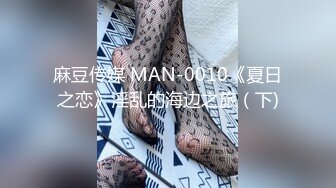 麻豆传媒 MAN-0010《夏日之恋》淫乱的海边之旅（下)