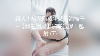 ★☆极品流出☆★新人！清纯校花被干了【淘气熊熊】懵懂可爱青春无敌，小仙女的少女气息无人能挡，被男友各种姿势暴插，好爽好美！ (6)